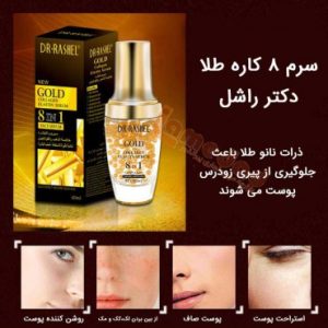 سرم صورت 8 کاره طلا دکتر راشل
