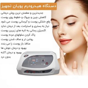 دستگاه هیدرودرمی پویان تجهیز بدون ماسک حرارتی