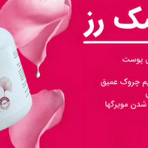 رابر ماسک رز آبرسانی قوی و لیفتینگ پوست خشک نوا اسکین