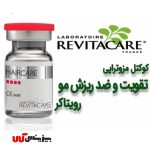 کوکتل تقویت و ضد ریزش مو رویتاکر Revitacare